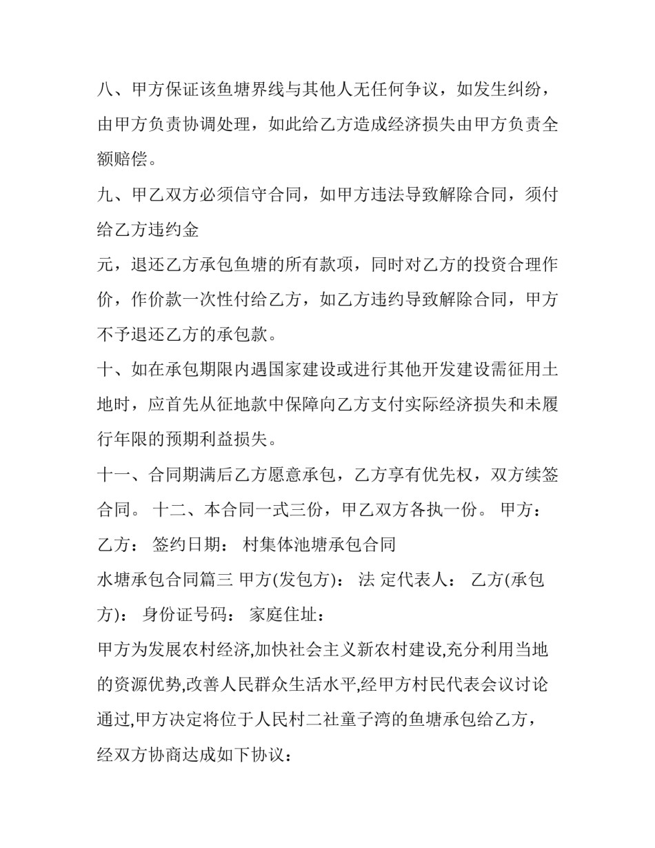 最新村集体池塘承包合同 水塘承包合同(11篇)_第3页