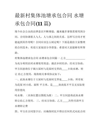 最新村集体池塘承包合同 水塘承包合同(11篇)