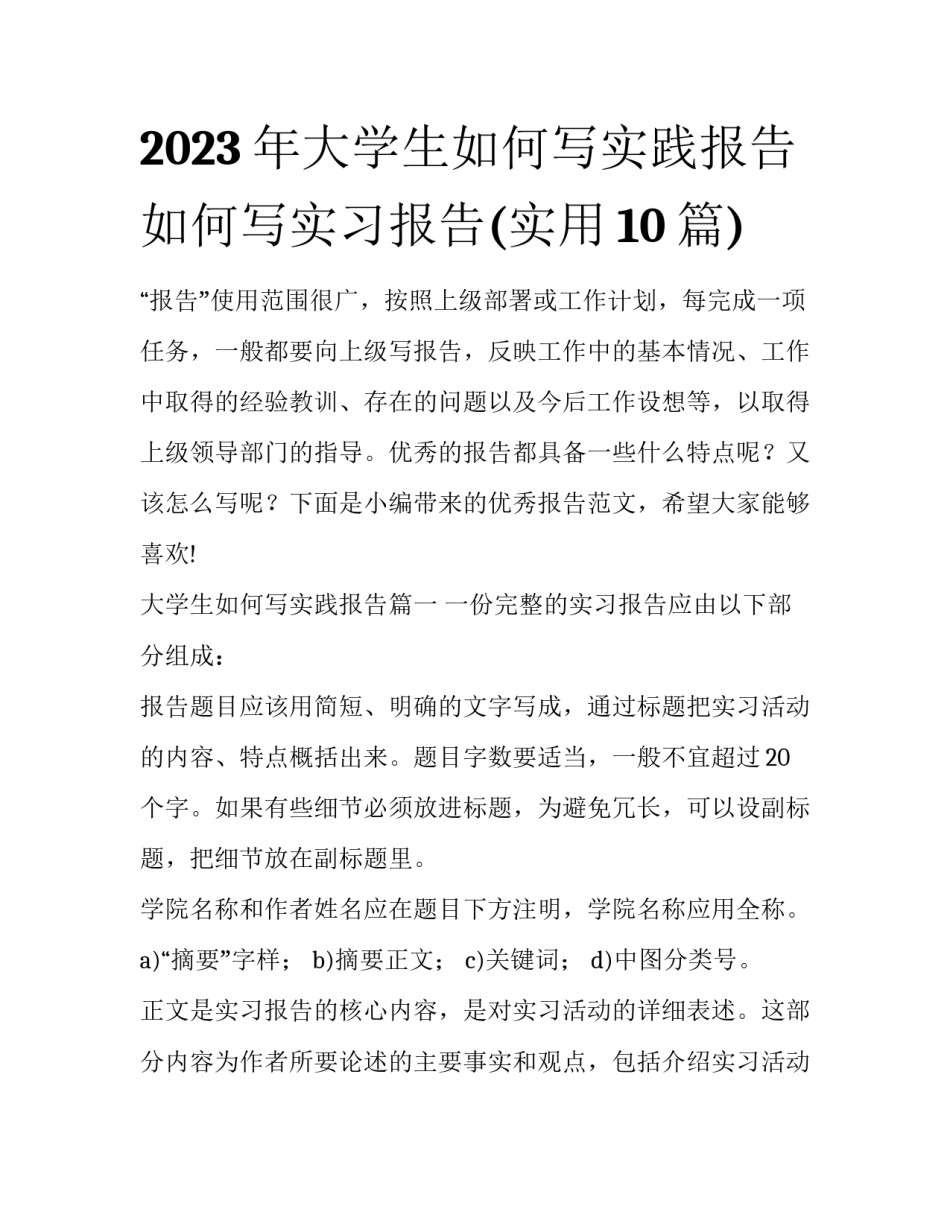 2023年大学生如何写实践报告 如何写实习报告(实用10篇)_第1页