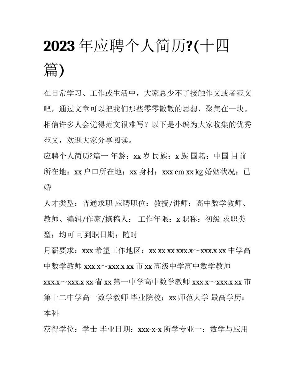 2023年应聘个人简历?(十四篇)_第1页