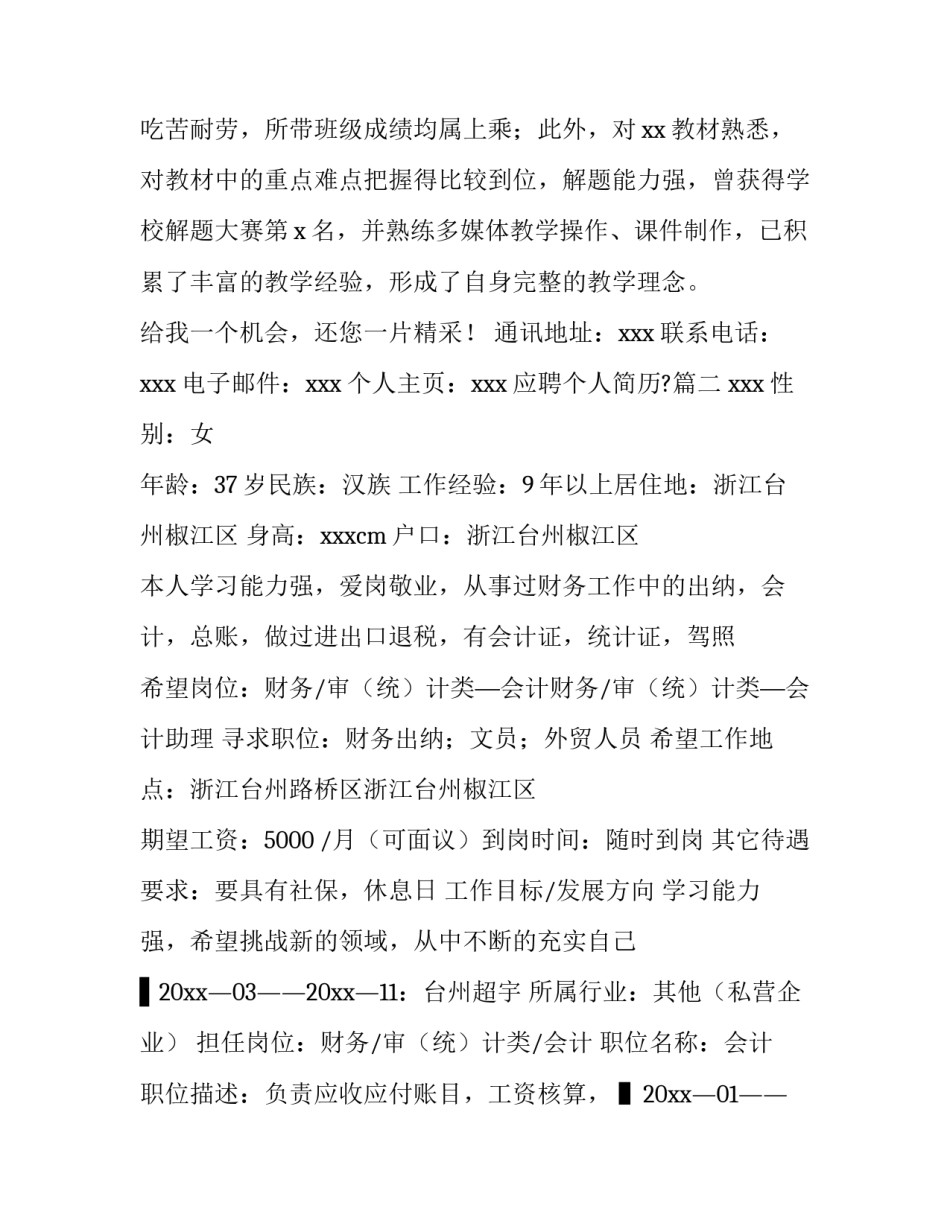 2023年应聘个人简历?(十四篇)_第3页