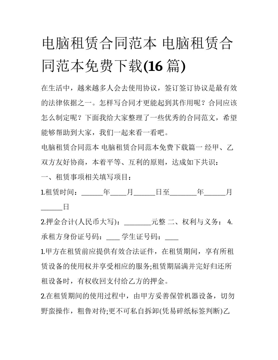 电脑租赁合同范本 电脑租赁合同范本免费下载(16篇)_第1页