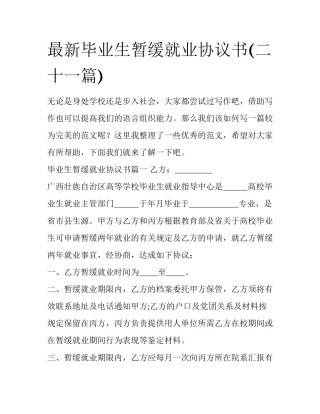 最新毕业生暂缓就业协议书(二十一篇)