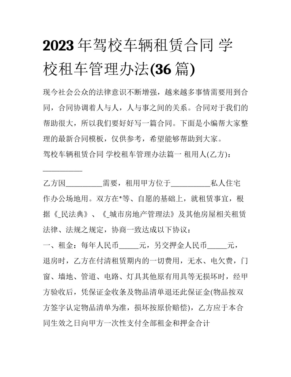 2023年驾校车辆租赁合同 学校租车管理办法(36篇)_第1页