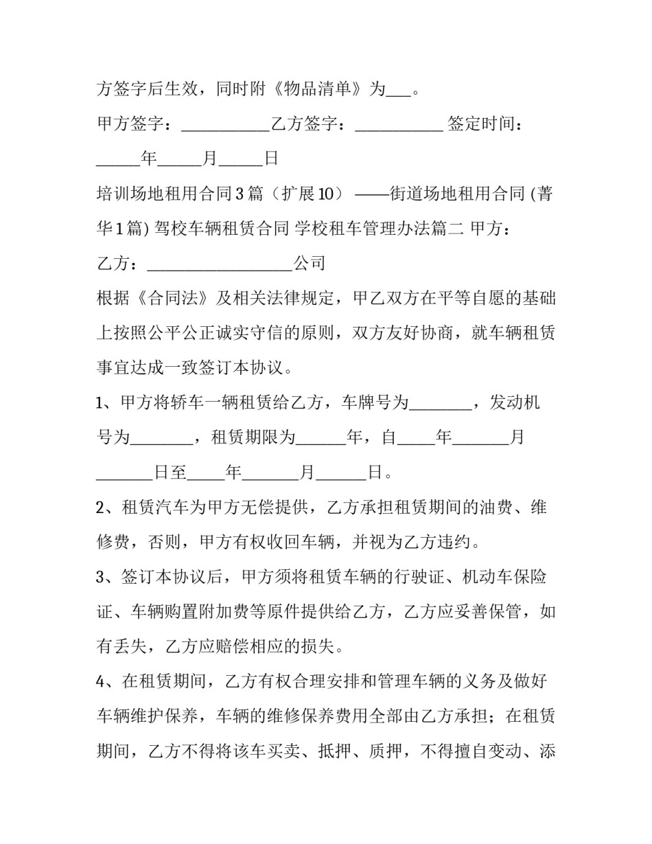 2023年驾校车辆租赁合同 学校租车管理办法(36篇)_第3页