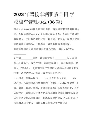 2023年驾校车辆租赁合同 学校租车管理办法(36篇)