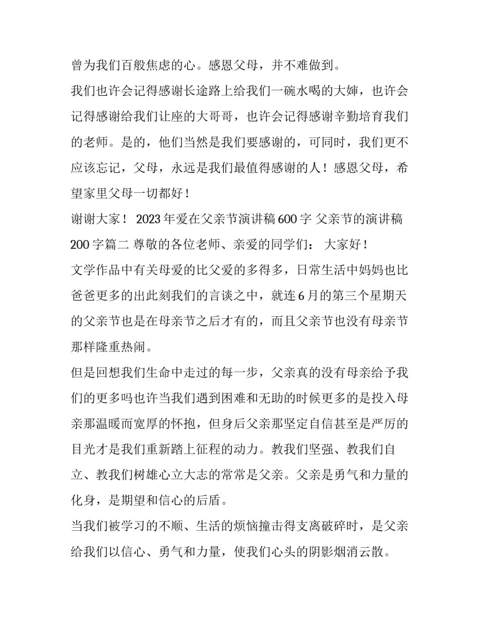 2023年爱在父亲节演讲稿600字 父亲节的演讲稿200字(4篇)_第2页