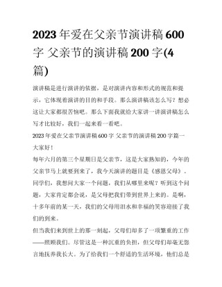 2023年爱在父亲节演讲稿600字 父亲节的演讲稿200字(4篇)