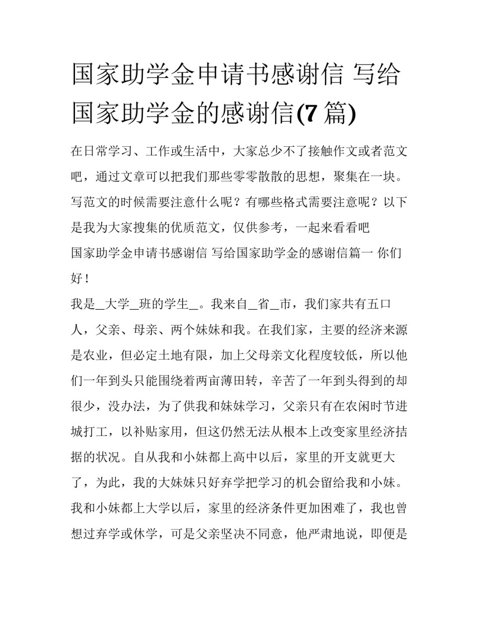 国家助学金申请书感谢信 写给国家助学金的感谢信(7篇)_第1页