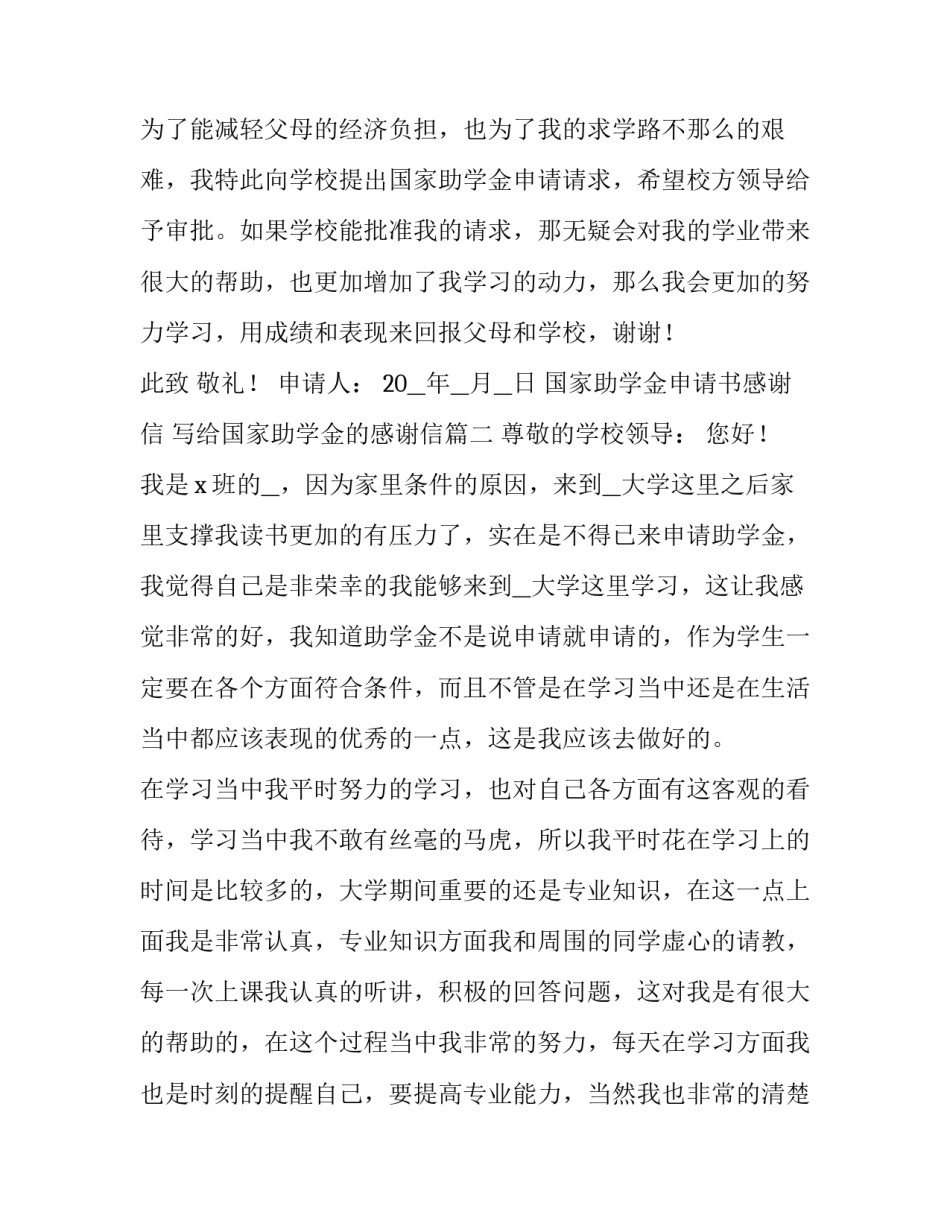 国家助学金申请书感谢信 写给国家助学金的感谢信(7篇)_第3页