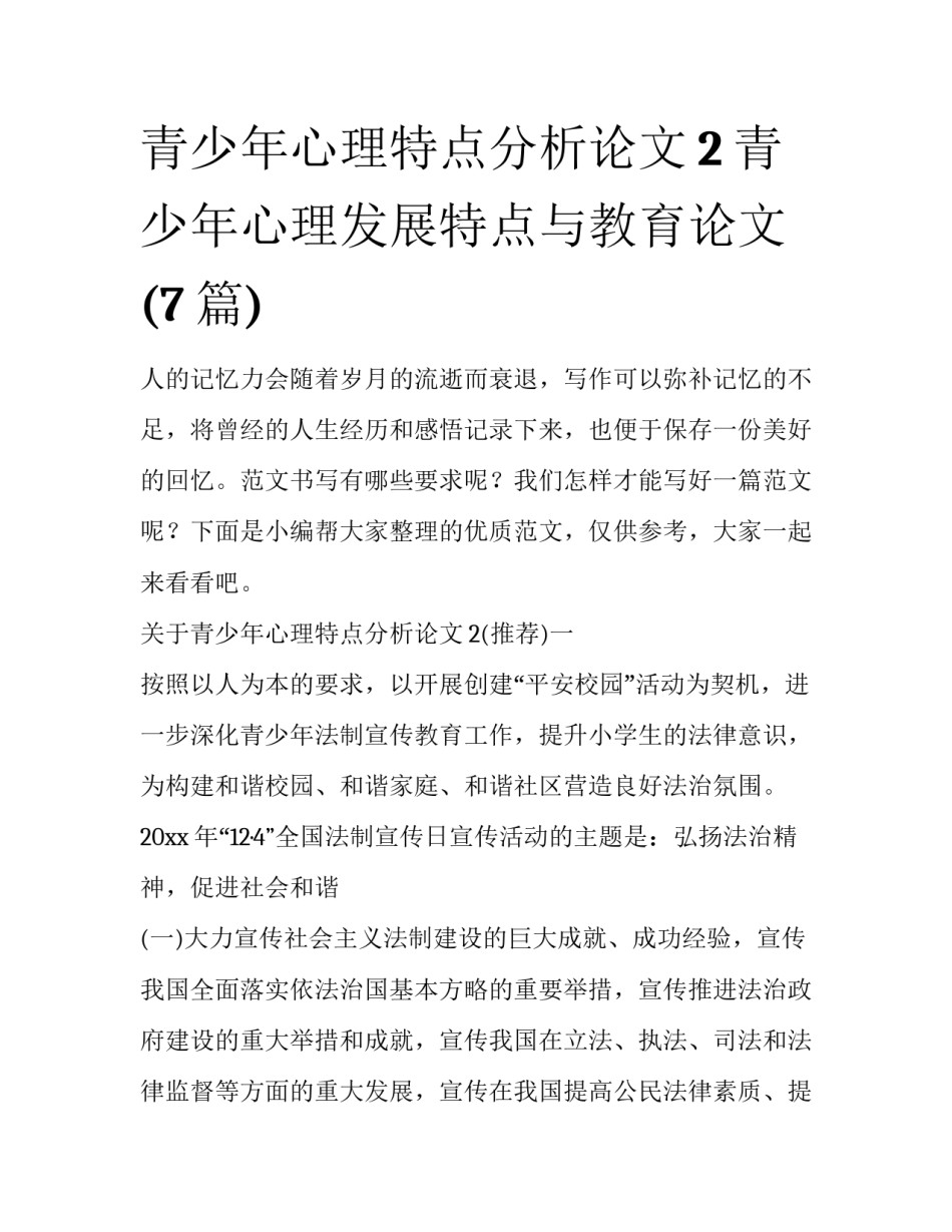 青少年心理特点分析论文2 青少年心理发展特点与教育论文(7篇)_第1页
