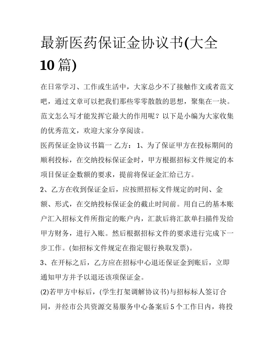 最新医药保证金协议书(大全10篇)_第1页
