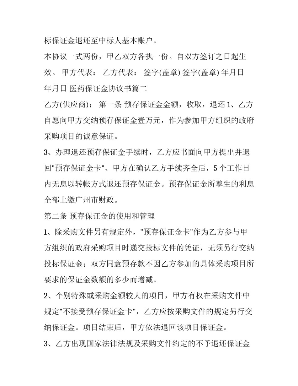 最新医药保证金协议书(大全10篇)_第2页