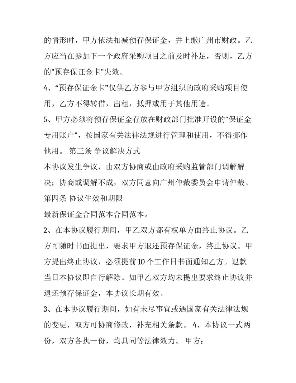 最新医药保证金协议书(大全10篇)_第3页