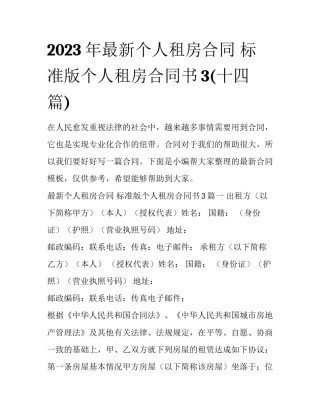 2023年最新个人租房合同 标准版个人租房合同书3(十四篇)