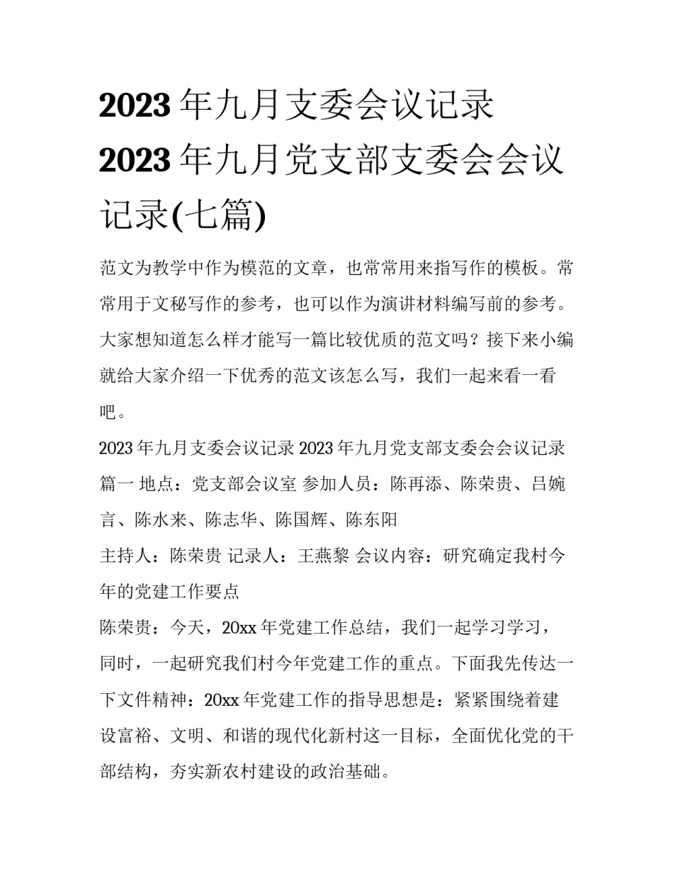 2023年九月支委会议记录 2023年九月党支部支委会会议记录(七篇)_第1页
