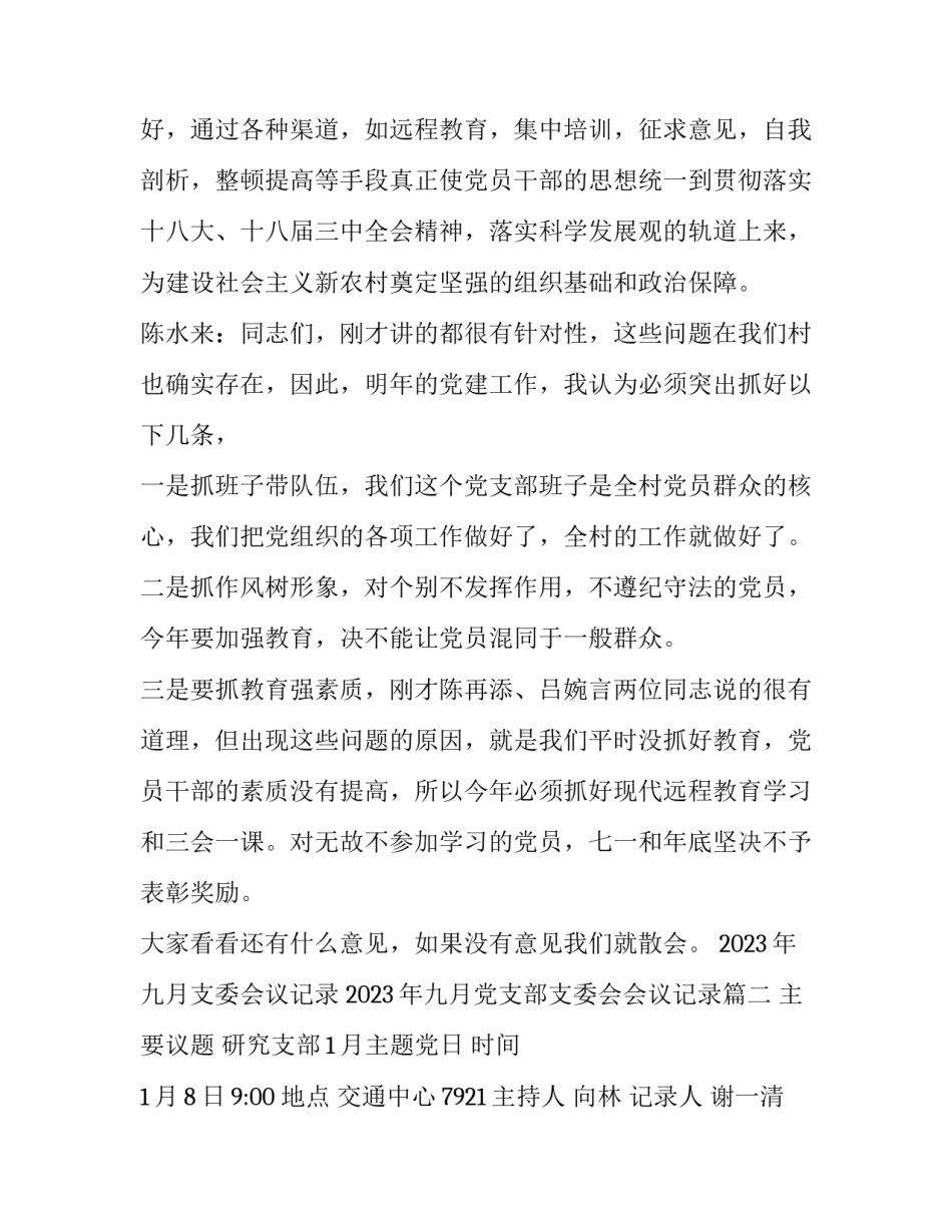 2023年九月支委会议记录 2023年九月党支部支委会会议记录(七篇)_第3页
