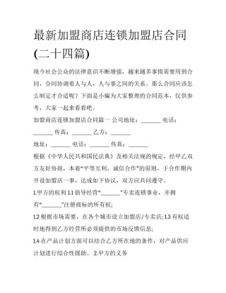 最新加盟商店连锁加盟店合同(二十四篇)