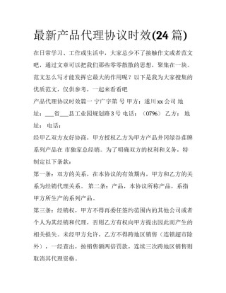 最新产品代理协议时效(24篇)
