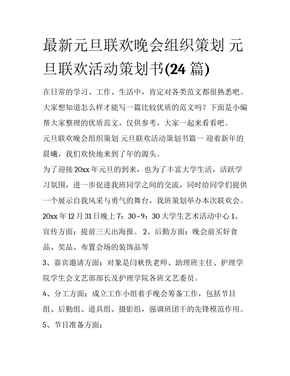 最新元旦联欢晚会组织策划 元旦联欢活动策划书(24篇)_第1页