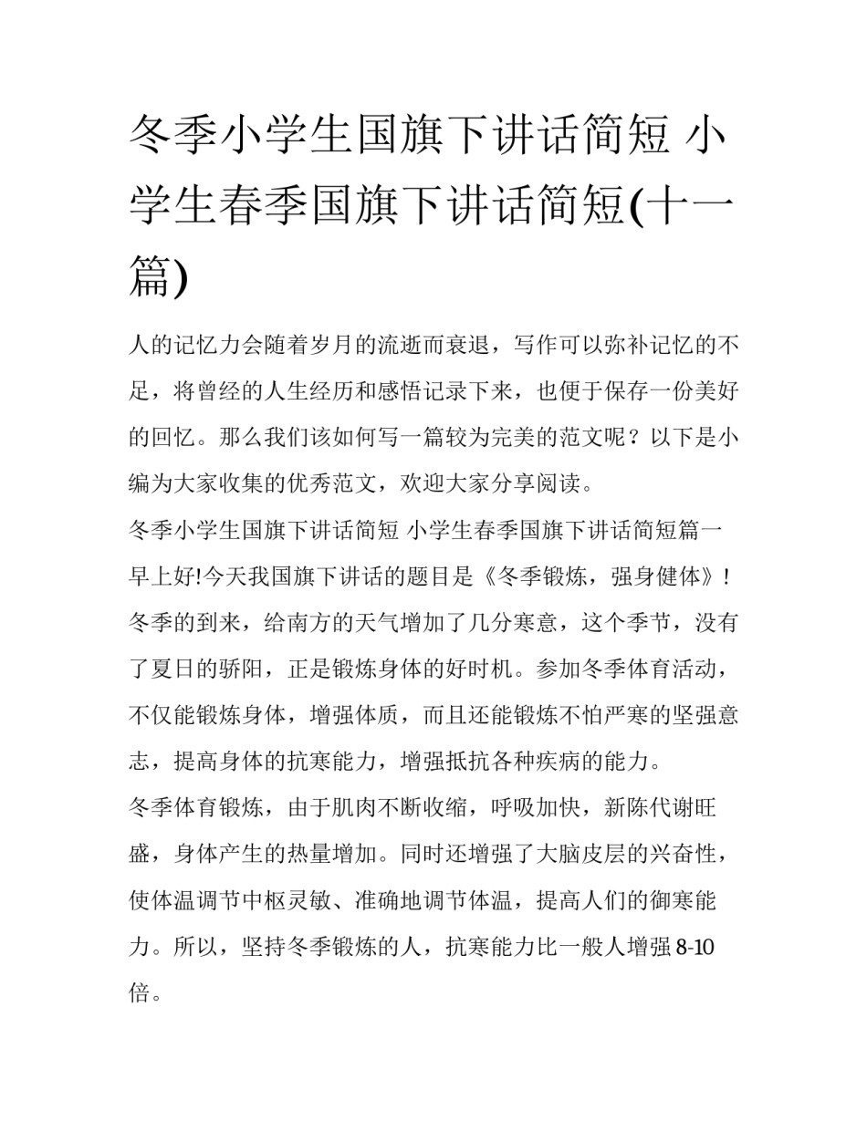 冬季小学生国旗下讲话简短 小学生春季国旗下讲话简短(十一篇)_第1页