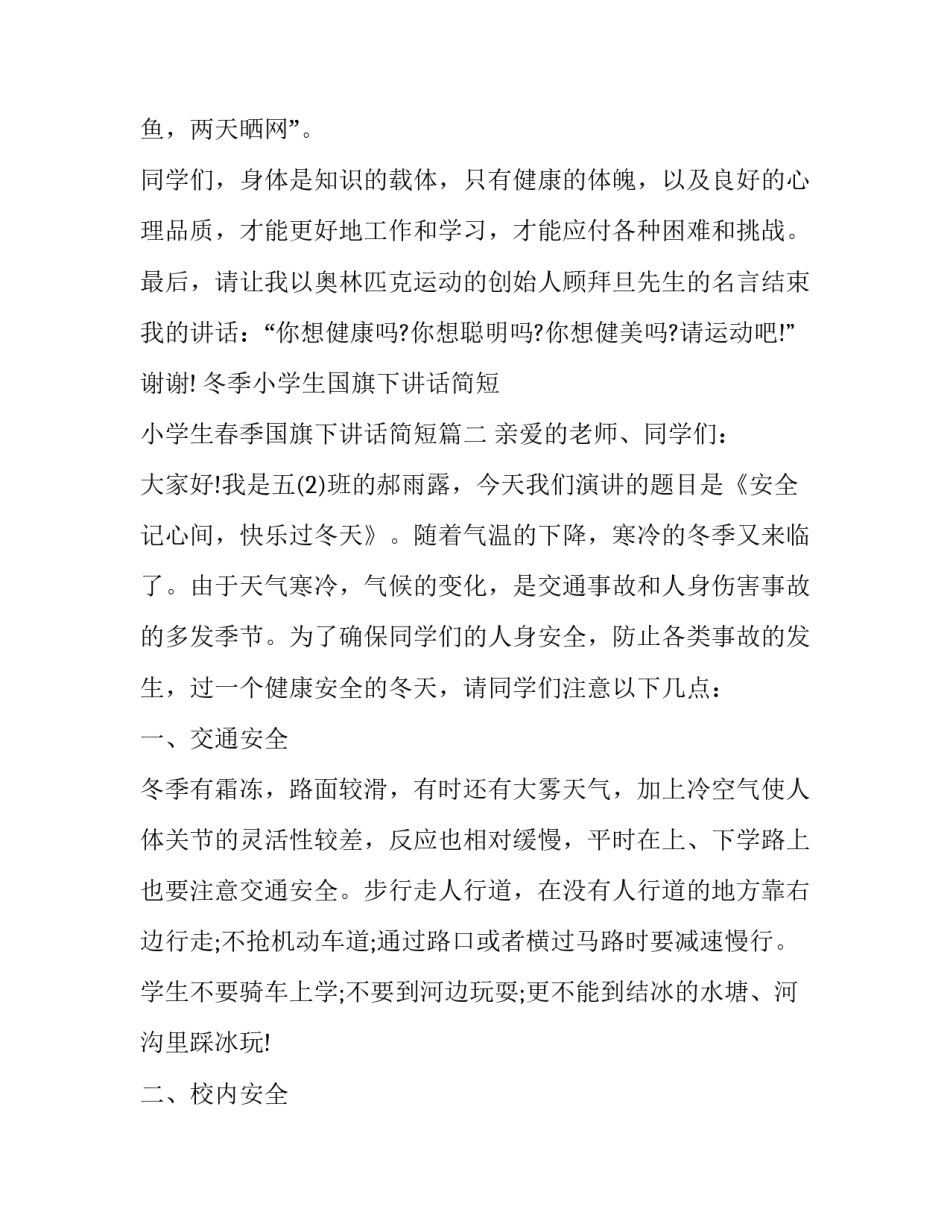 冬季小学生国旗下讲话简短 小学生春季国旗下讲话简短(十一篇)_第3页