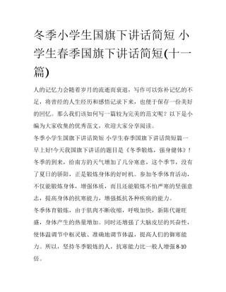 冬季小学生国旗下讲话简短 小学生春季国旗下讲话简短(十一篇)