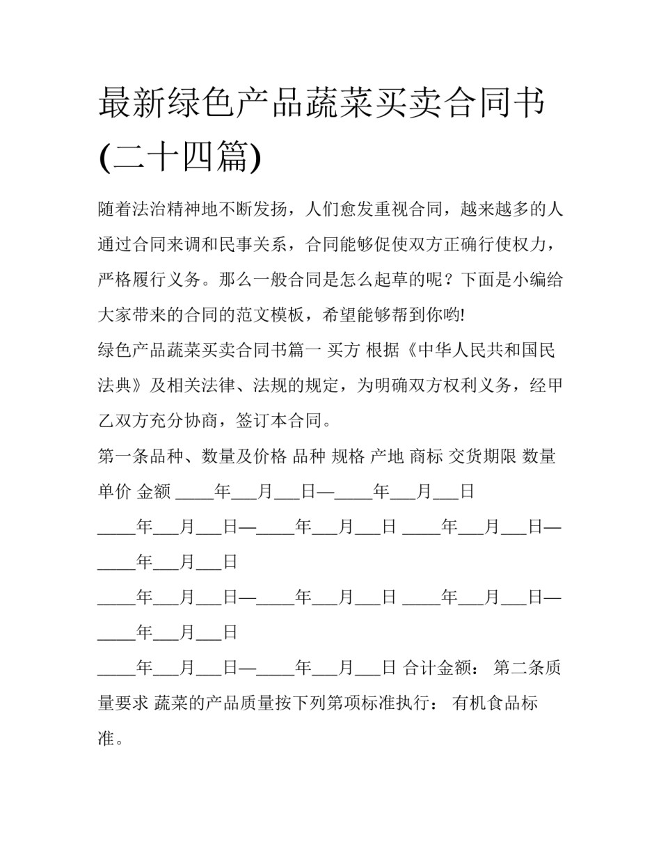 最新绿色产品蔬菜买卖合同书(二十四篇)_第1页