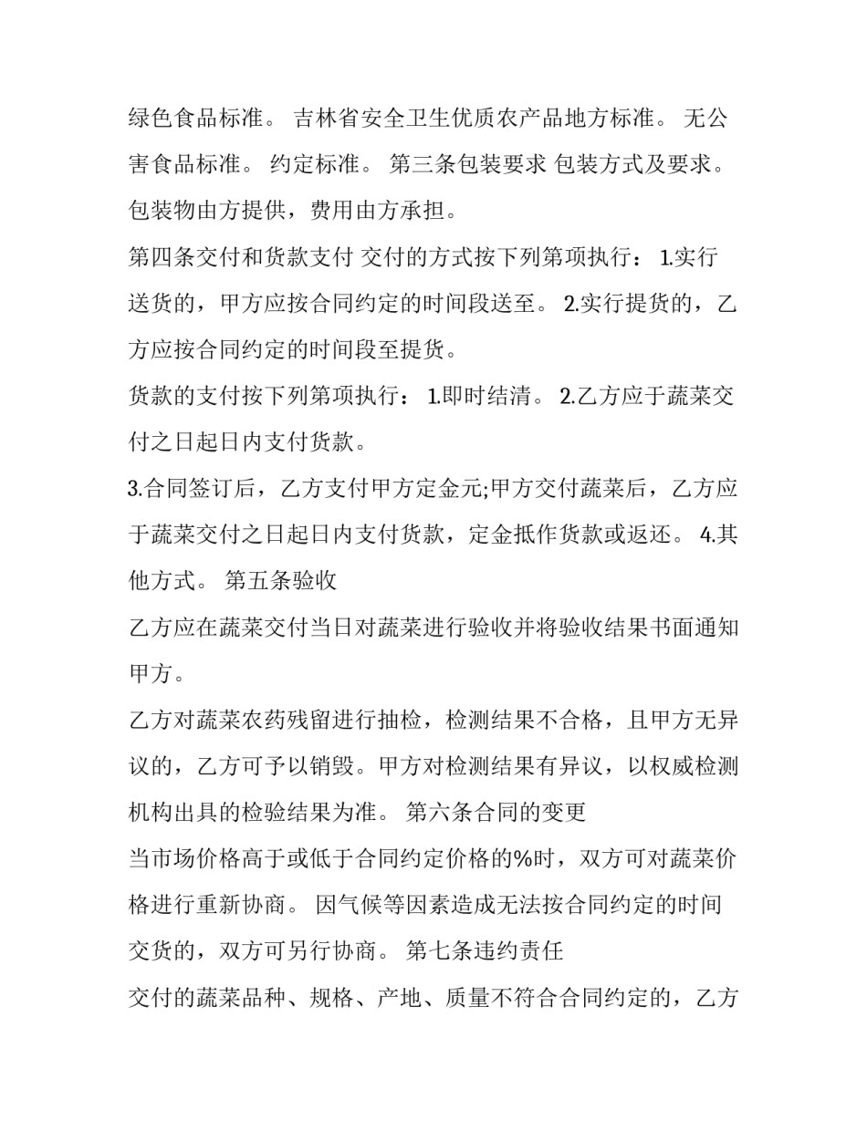 最新绿色产品蔬菜买卖合同书(二十四篇)_第2页