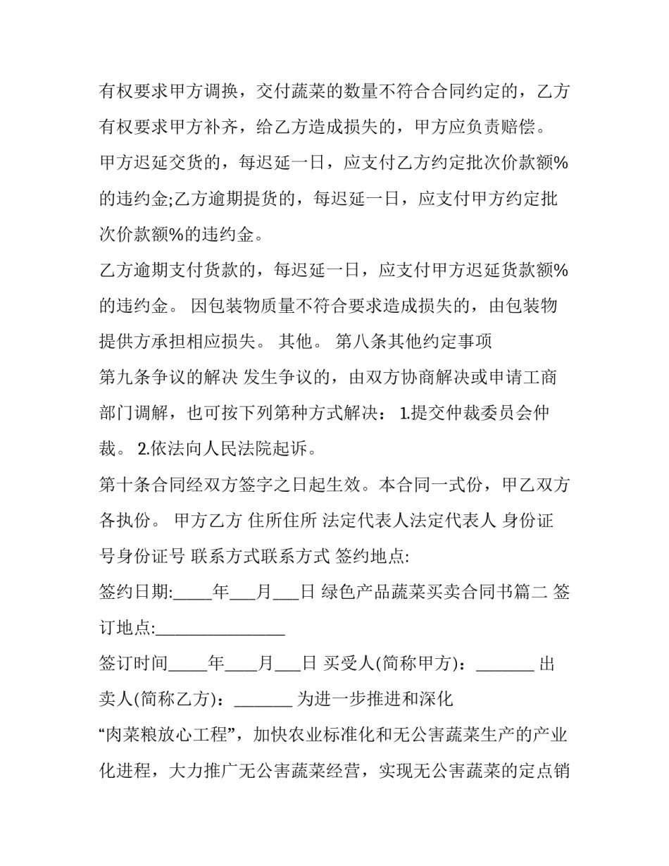 最新绿色产品蔬菜买卖合同书(二十四篇)_第3页