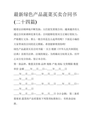 最新绿色产品蔬菜买卖合同书(二十四篇)