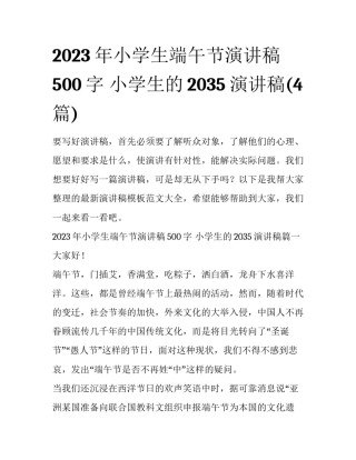 2023年小学生端午节演讲稿500字 小学生的2035演讲稿(4篇)