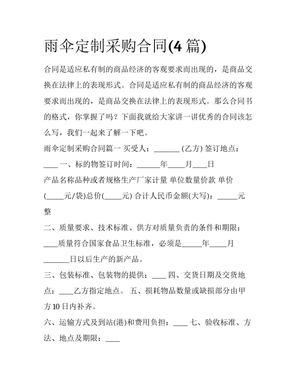 雨伞定制采购合同(4篇)_第1页