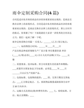 雨伞定制采购合同(4篇)