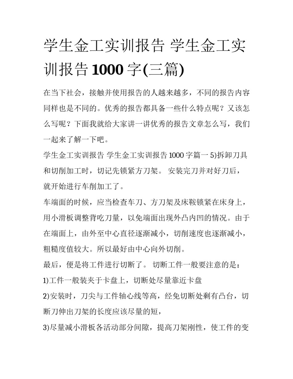 学生金工实训报告 学生金工实训报告1000字(三篇)_第1页