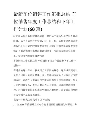最新车位销售工作汇报总结 车位销售年度工作总结和下年工作计划(68篇)