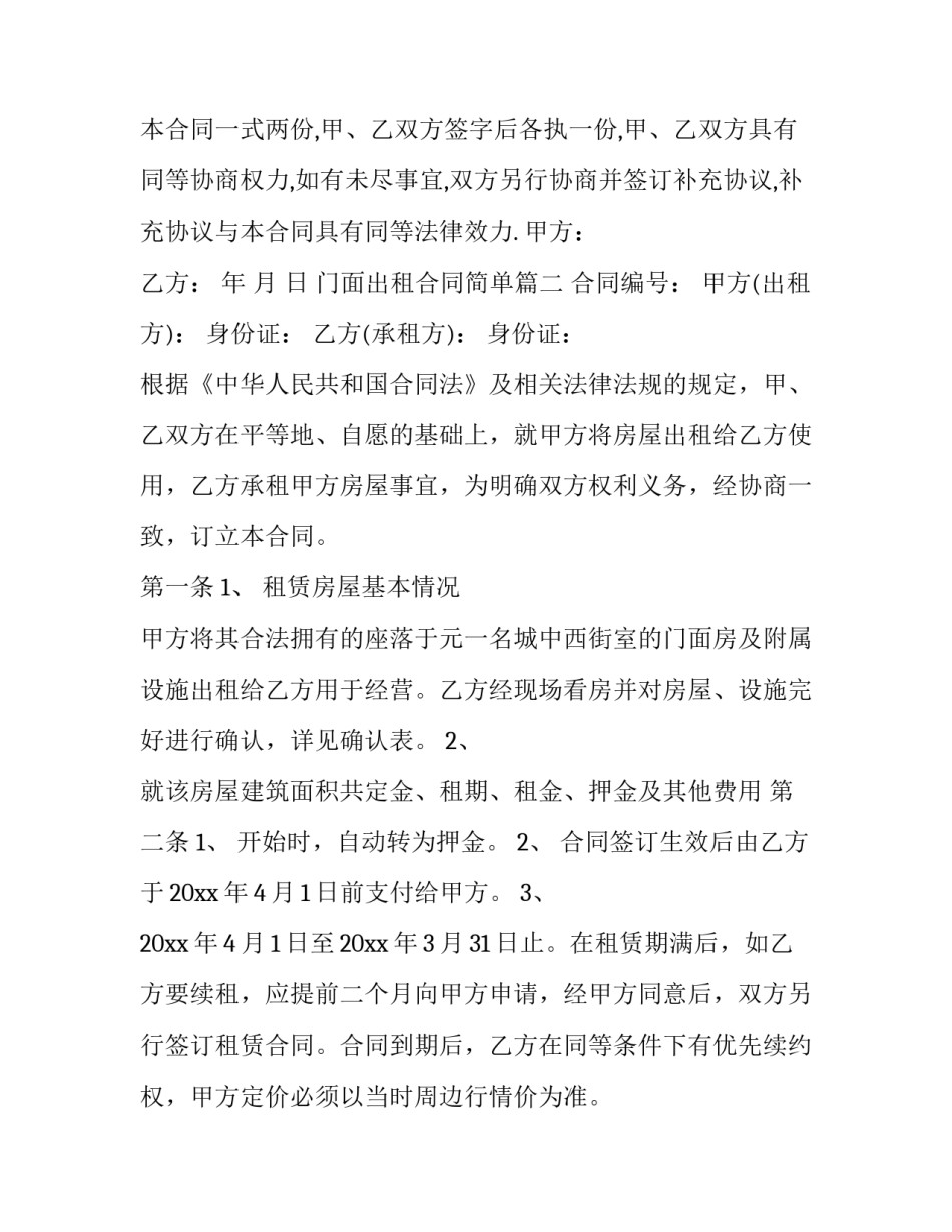 门面出租合同简单(22篇)_第2页