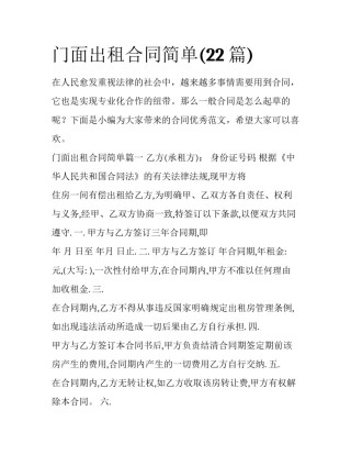 门面出租合同简单(22篇)
