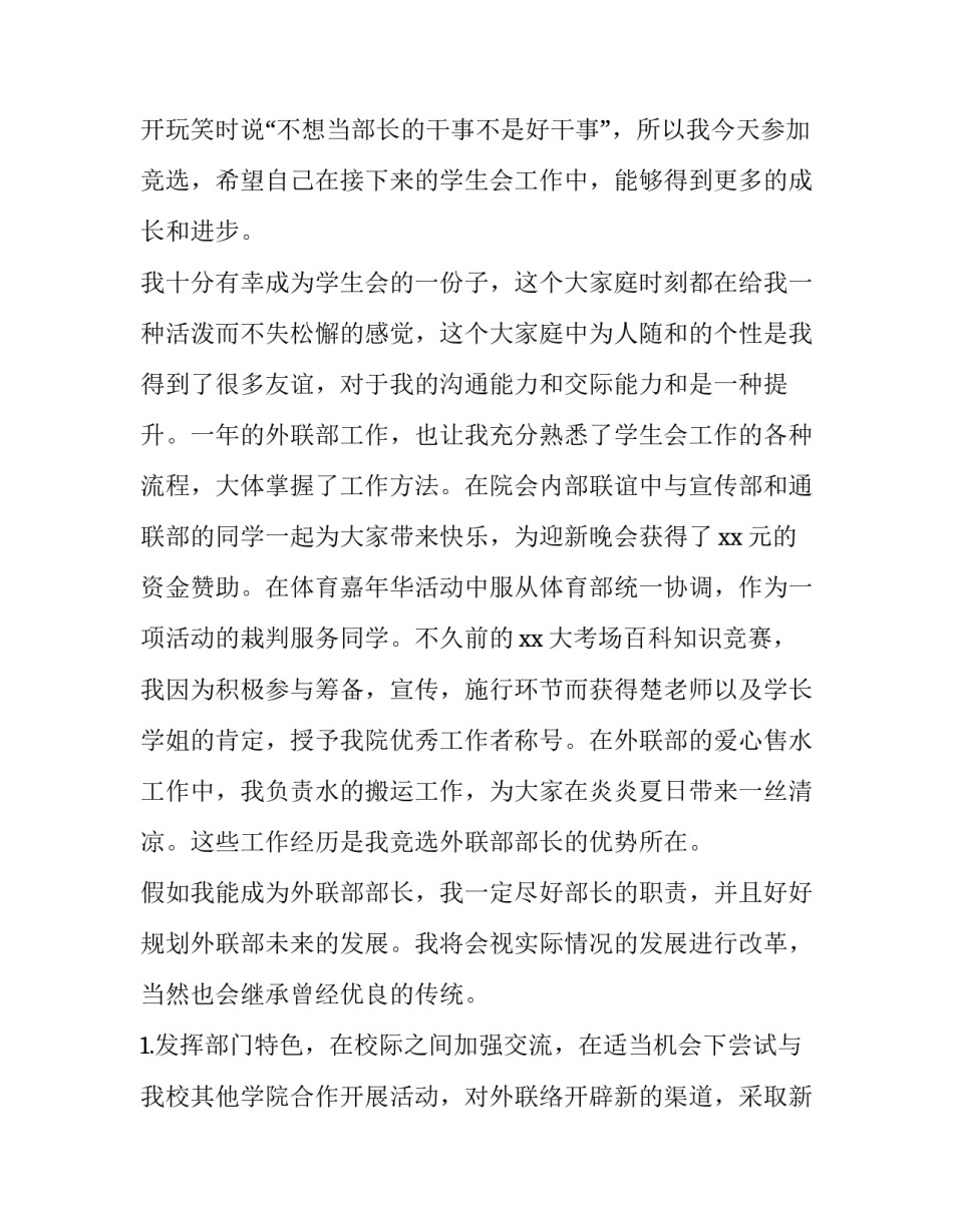 学生会换届竞选部长演讲稿300 学生会换届竞选部长演讲稿3000字(3篇)_第2页