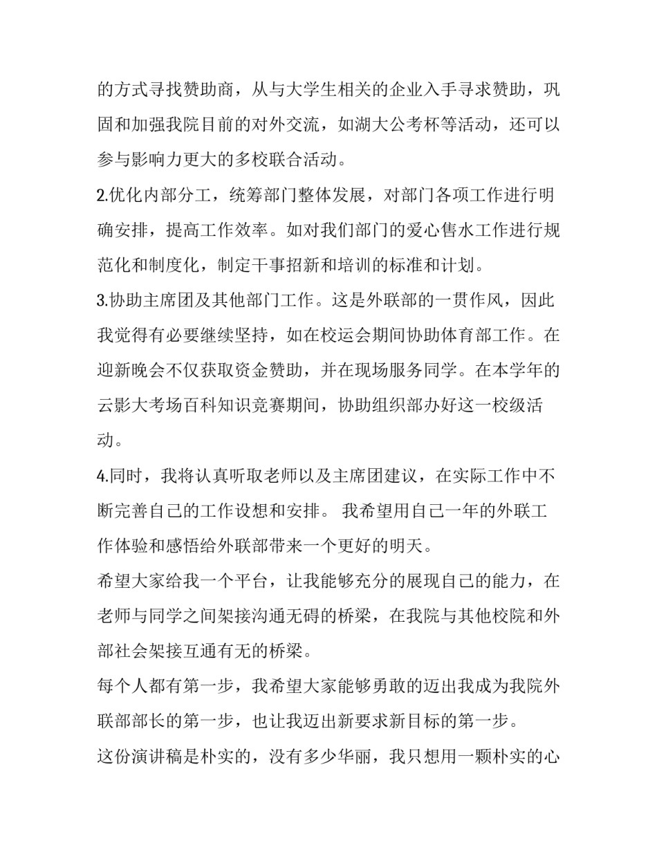 学生会换届竞选部长演讲稿300 学生会换届竞选部长演讲稿3000字(3篇)_第3页