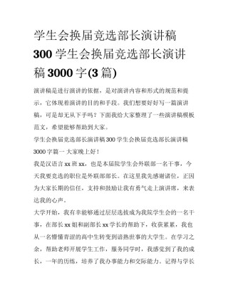 学生会换届竞选部长演讲稿300 学生会换届竞选部长演讲稿3000字(3篇)
