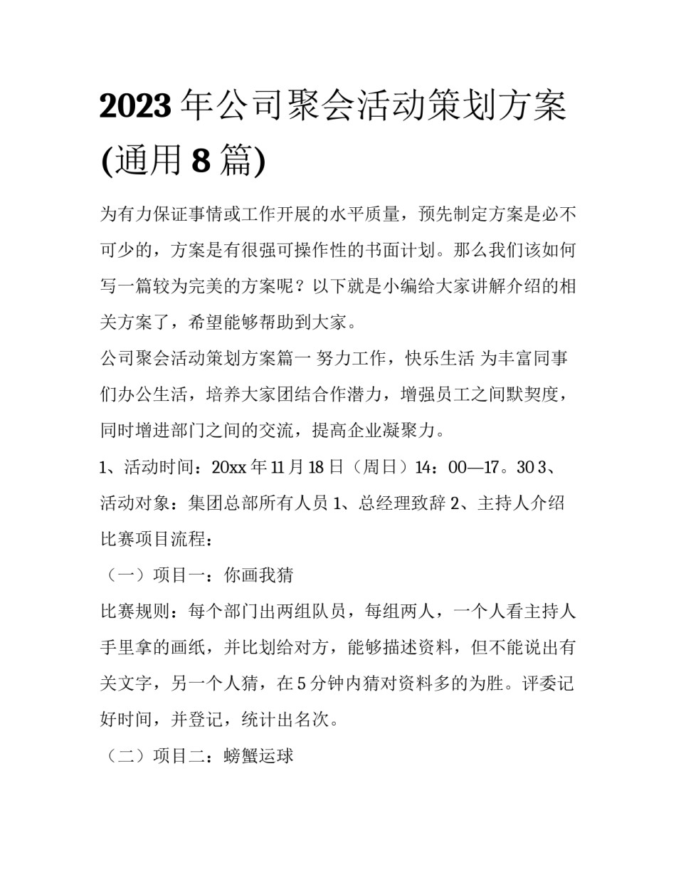 2023年公司聚会活动策划方案(通用8篇)_第1页