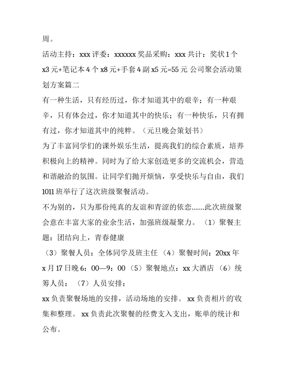 2023年公司聚会活动策划方案(通用8篇)_第3页