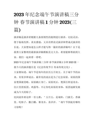 2023年纪念端午节演讲稿三分钟 春节演讲稿1分钟2023(三篇)