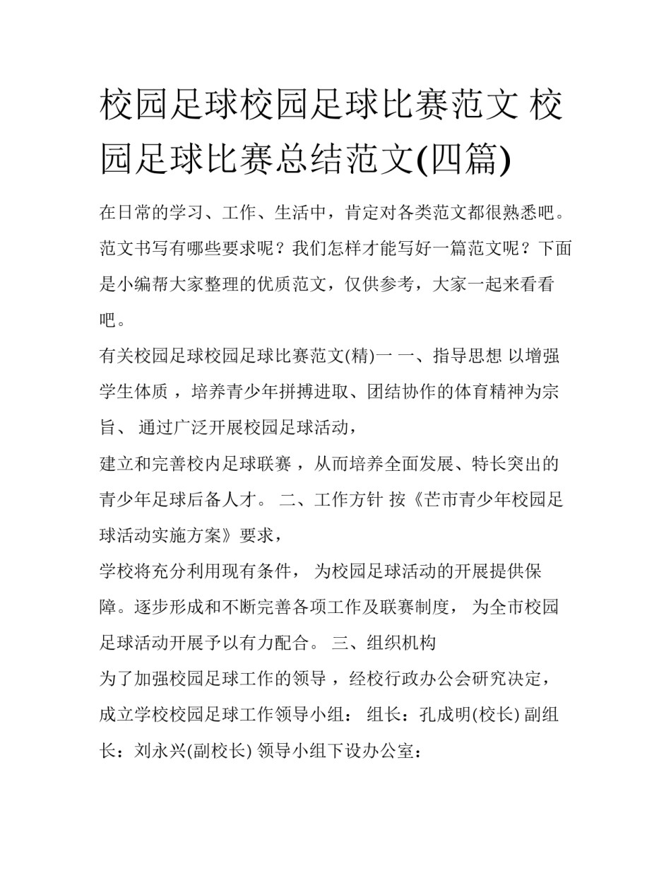 校园足球校园足球比赛范文 校园足球比赛总结范文(四篇)_第1页