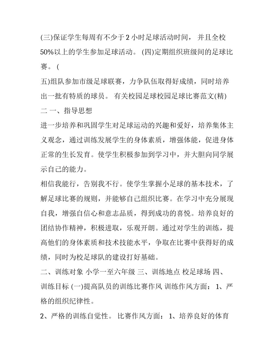 校园足球校园足球比赛范文 校园足球比赛总结范文(四篇)_第3页