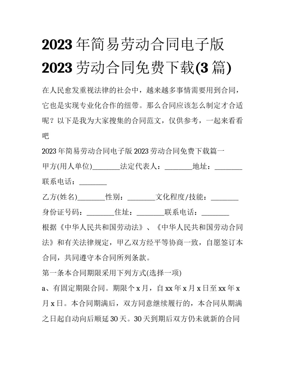 2023年简易劳动合同电子版 2023劳动合同免费下载(3篇)_第1页