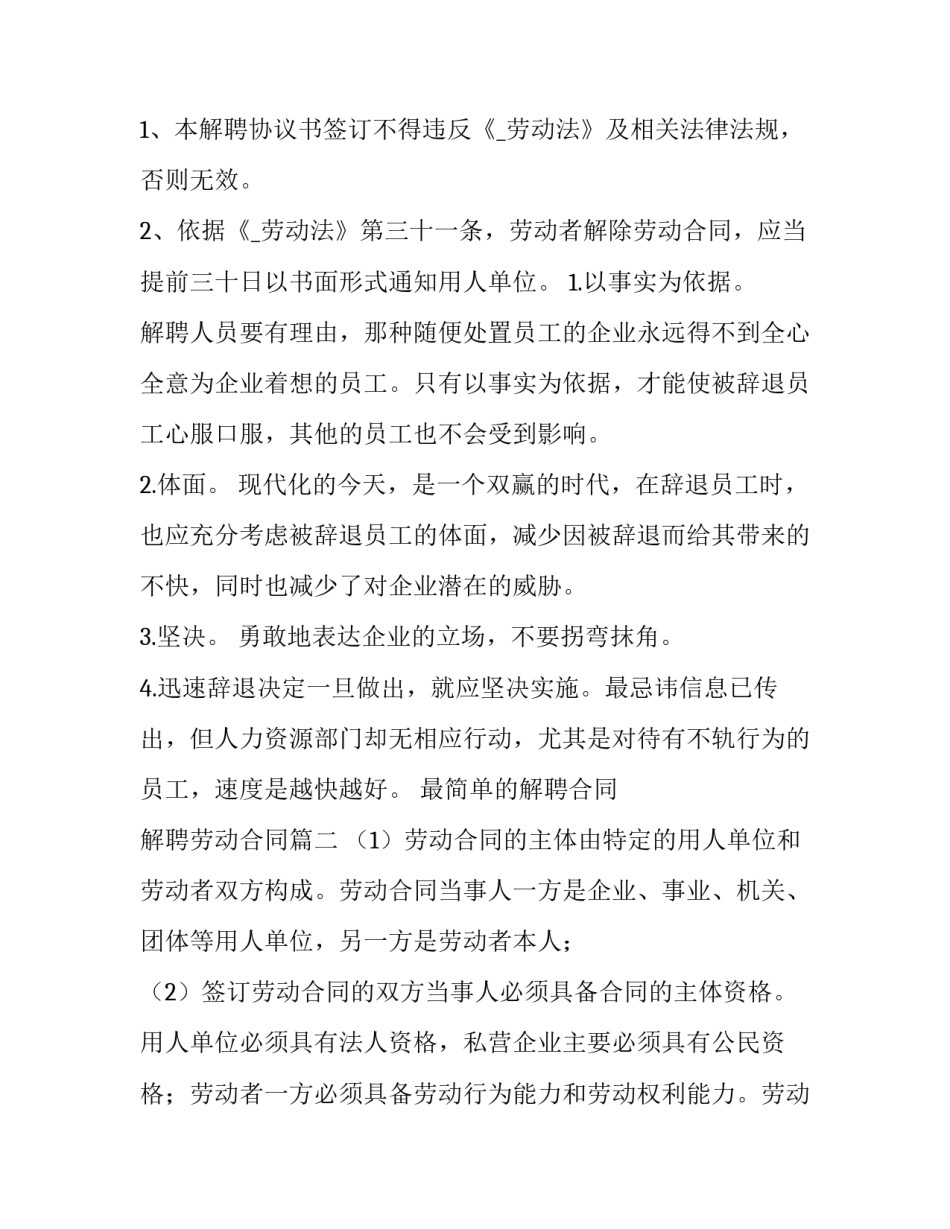 最简单的解聘合同 解聘劳动合同(二十六篇)_第2页