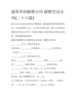 最简单的解聘合同 解聘劳动合同(二十六篇)