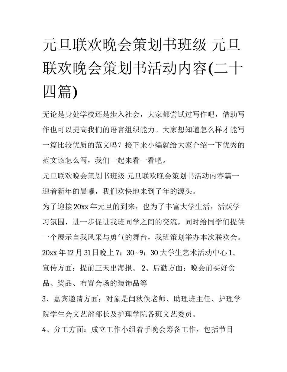 元旦联欢晚会策划书班级 元旦联欢晚会策划书活动内容(二十四篇)_第1页